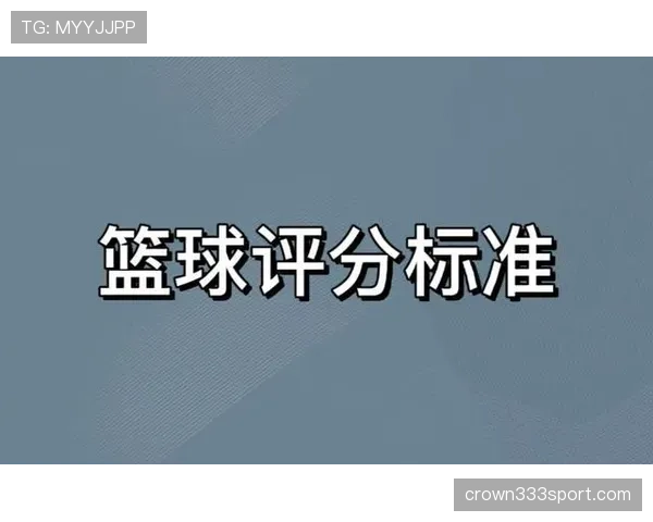 篮球得分规则详解：一分、两分、三分是如何计算的？