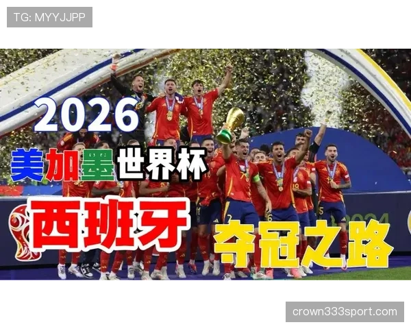 西班牙2026世界杯前景分析：阵容实力与夺冠概率如何