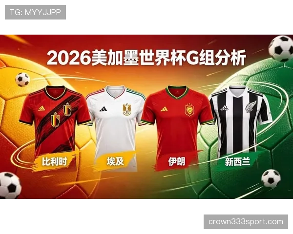 世界杯G组赛程对出线影响分析