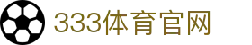 333体育资讯新闻首页 | 专业体育内容报道平台
